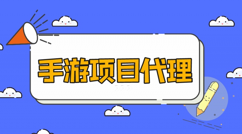 怎么样才能做好手游代理