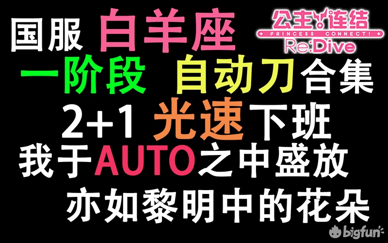 【公主连结ReDive】白羊座一阶段AUTO自动刀合集