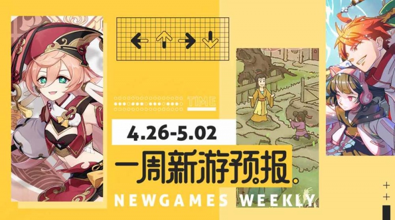 新游预报（4.26~5.2）桃源记原神1.5版本领衔