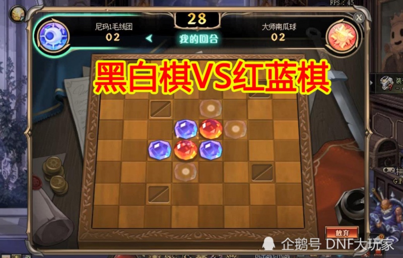 DNF国服特色黑白棋攻略照搬外服颜色都不改史派克是色盲吗