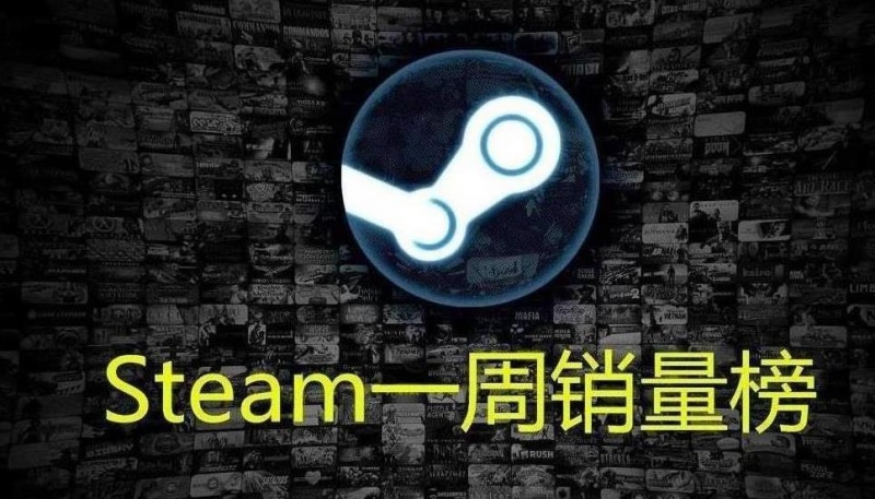 Steam一周销量榜果不其然生化危机8登顶396元坑爹价被冲爆