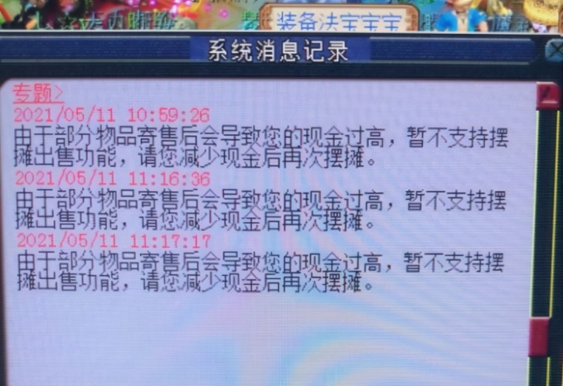 梦幻西游好东西不能摆摊出售摊位上高价的物品太多被强制收摊