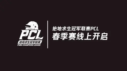 PCL春季赛4AM全员上榜永远已无法上场骄阳一起去拧螺丝吧