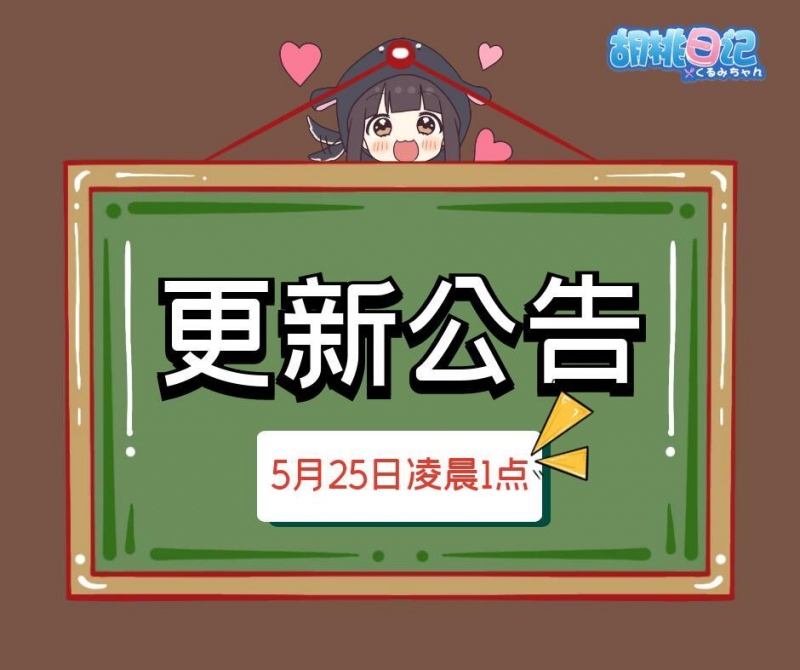 【胡桃日记】5月25日凌晨1点更新公告