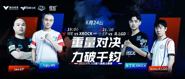 EP与R.LGD新秀强强对决XROCK再迎挑战